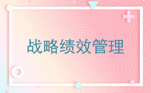 战略绩效管理