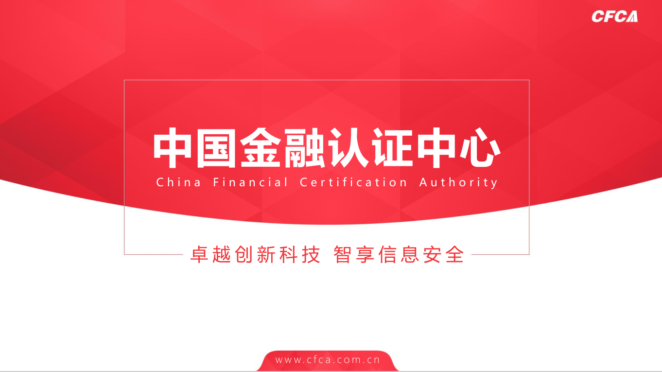 中国金融认证中心（CFCA）