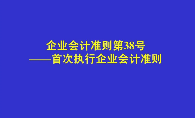 企业会计准则第38号——首次执行...