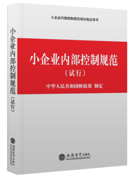 关于印发《小企业内部控制规范(试...