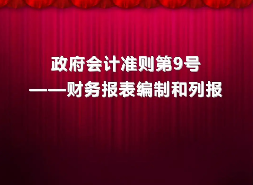 政府会计准则第9号——财务报表编...