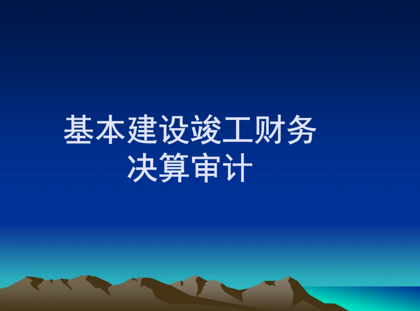 投资项目竣工决算审计应关注的8大...