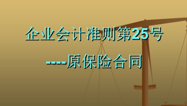 IFRS 17 对保险企业财务的影响研...